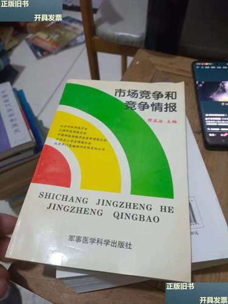 竞争情报